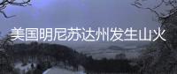 美国明尼苏达州发生山火，过火面积超80平方公里
