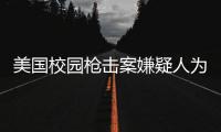 美国校园枪击案嫌疑人为中国留学生，其父母已去世