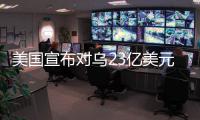 美国宣布对乌23亿美元新军援�，阿塞拜疆雇佣兵进入乌克兰对俄作战