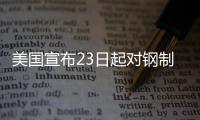 美国宣布23日起对钢制家电加征关税，洗衣机冰箱在列