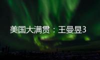 美国大满贯	：王曼昱3