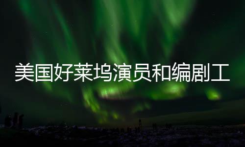尽管此次罢工才刚刚开始