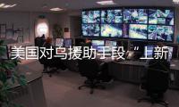 美国对乌援助手段“上新”，俄罗斯：全是生意