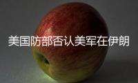 美国防部否认美军在伊朗境内发起攻击
，称仍然保持防御态势