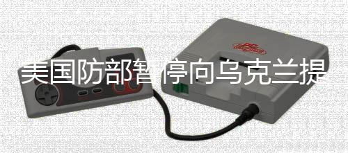 承诺美国炮弹、美国