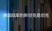 美国陆军的新坦克是坦克吗？丨军事