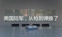 美国陆军
，从枪到弹换了欧洲货丨军事
