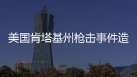 美国肯塔基州枪击事件造成2死3伤，凶手被当场击毙