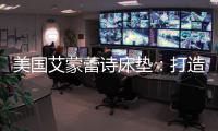 美国艾蒙蕾诗床垫�：打造核心竞争优势，领跑睡眠科技新时代