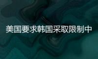 美国要求韩国采取限制中国的措施，外交部回应