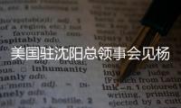 美国驻沈阳总领事会见杨鸣刘子庆	，全程畅谈篮球，后续赴美考察
？