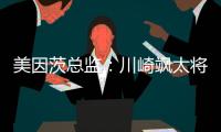 美因茨总监

：川崎飒太将成为下一个在美因茨成名的日本球员