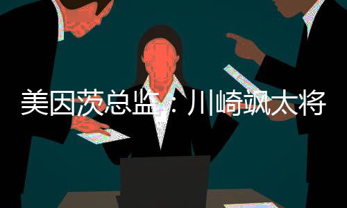 茨总成为茨成表现出色