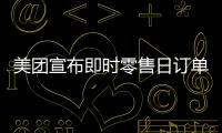 美团宣布即时零售日订单量突破1.5亿�！网友	：0元外卖吃不完喝不完