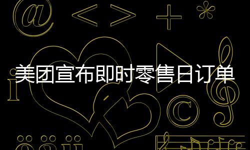 新一轮外卖补贴大战打响