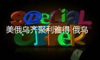 美俄乌齐聚利雅得 俄乌到底谈不谈�？
