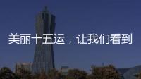 美丽十五运，让我们看到一个欣欣向荣的广东丨十五运观察
