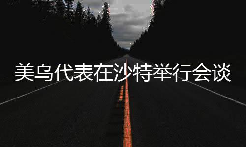 举行及美当地时间11日