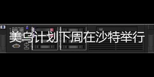 这是美乌“积极的第一步”