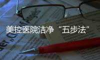 美控医院洁净“五步法”，赋能医疗建筑，助力医院洁净工程