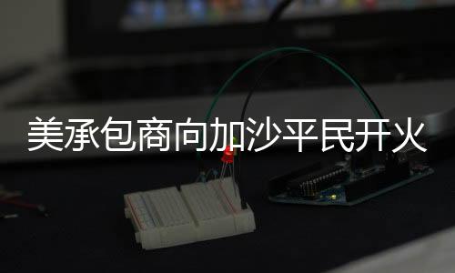 称仅提供“外围平安保障”