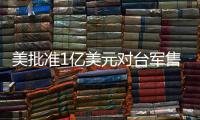 美批准1亿美元对台军售 中方：必将采取正当有力措施