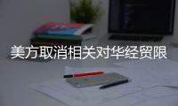 美方取消相关对华经贸限制，商务部回应