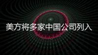 美方将多家中国公司列入实体清单�
，外交部：坚决反对