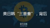 美日韩“三重奏”	，背后各有算盘
？
