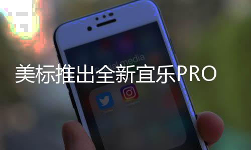 美标通过多重全新功能