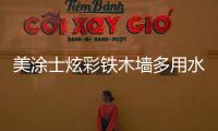 美涂士炫彩铁木墙多用水漆，一款新型水性环保涂料!