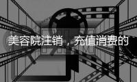 美容院注销，充值消费的100多万要不回咋办？香洲法院判了→