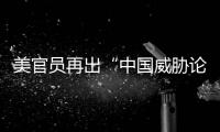 美官员再出“中国威胁论” 中方：拿着锤子的人	，看什么都像钉子