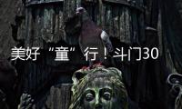 美好“童”行！斗门300名青少年沉浸式学习安全知识与技能