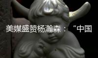 美媒盛赞杨瀚森	：“中国约基奇”！首秀23分钟拿下10分5助4板3帽