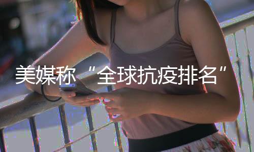 美媒名美”赵立坚说