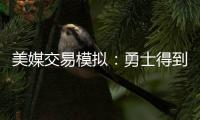 美媒交易模拟：勇士得到詹姆斯父子 送出库明加+穆迪+希尔德+TJD