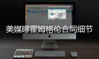 美媒曝霍姆格伦合同细节：五年2.39亿含交易保证金 起薪4136万