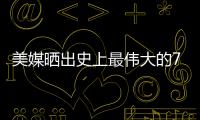 美媒晒出史上最伟大的79名超巨，乔詹库杜谁的排名被高估或低估了