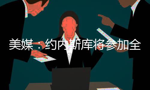 创造了WNBA的斯库赛新纪录