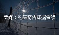 美媒�：约基奇告知掘金续约谈判推迟到明年；如此可额外多签8000万美元