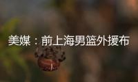 美媒：前上海男篮外援布莱德索因涉嫌殴打女性被捕