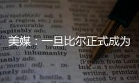 美媒
：一旦比尔正式成为自由球员，雄鹿队和热火队都将争取签下他