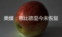 美媒	：恩比德至今未恢复篮球活动，76人乐观认为他能赶上揭幕战
