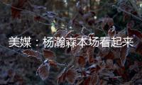 美媒：杨瀚森本场看起来有点累
，但在场上依旧有贡献