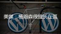 美媒：杨瀚森很擅长在弧顶阅读比赛 能给球队进攻更多的选择