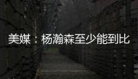 美媒
：杨瀚森至少能到比尔