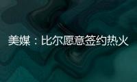 美媒：比尔愿意签约热火队，自离开奇才后他就对加入热火很感兴趣