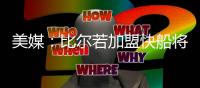 美媒：比尔若加盟快船将迎来爆发，答案就是哈登