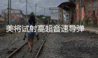 美将试射高超音速导弹 中方�：能否向国际社会说明意欲何为？